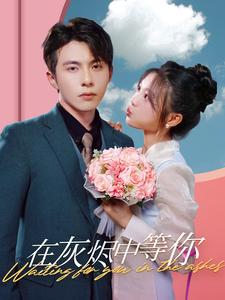 在灰烬中等你第05集