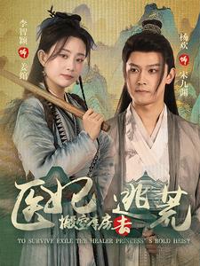 医妃搬空库房去逃荒第82集
