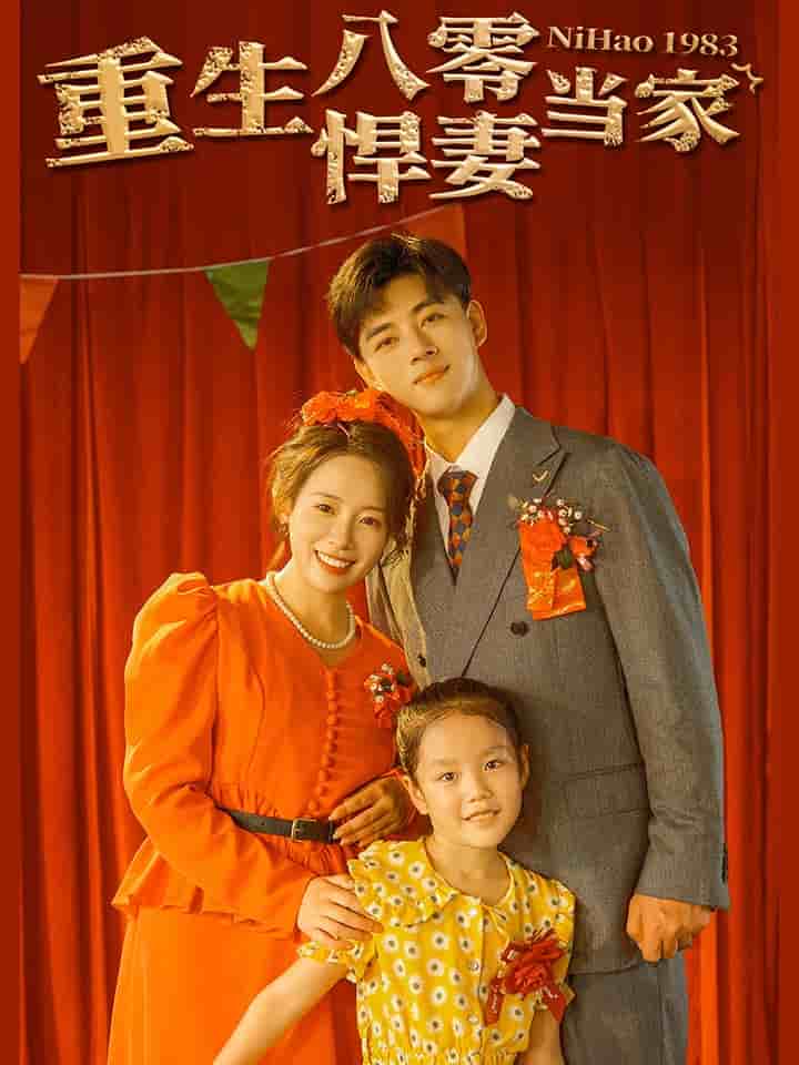 重生八零悍妻当家第11集