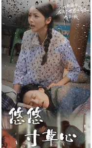 新版：悠悠寸草心第03集