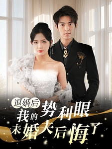 退婚后我的势利眼未婚夫后悔了第44集