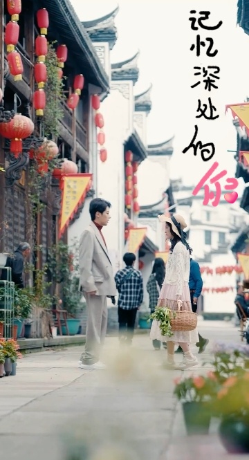 记忆深处的你第02集