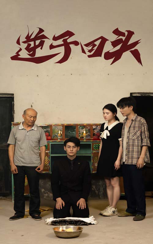 逆子回头第33集(大结局)