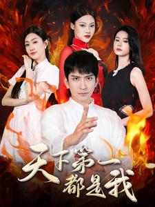 天下第一都是我第23集