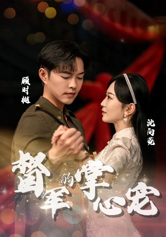 督军的掌心宠第37集