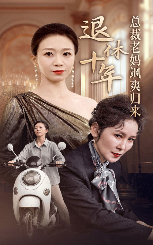 退休十年总裁老妈飒爽归来第18集