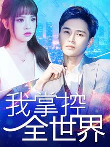 我掌控全世界第40集