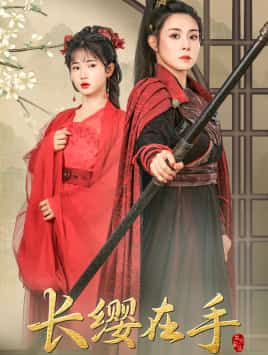 长缨在手第20集