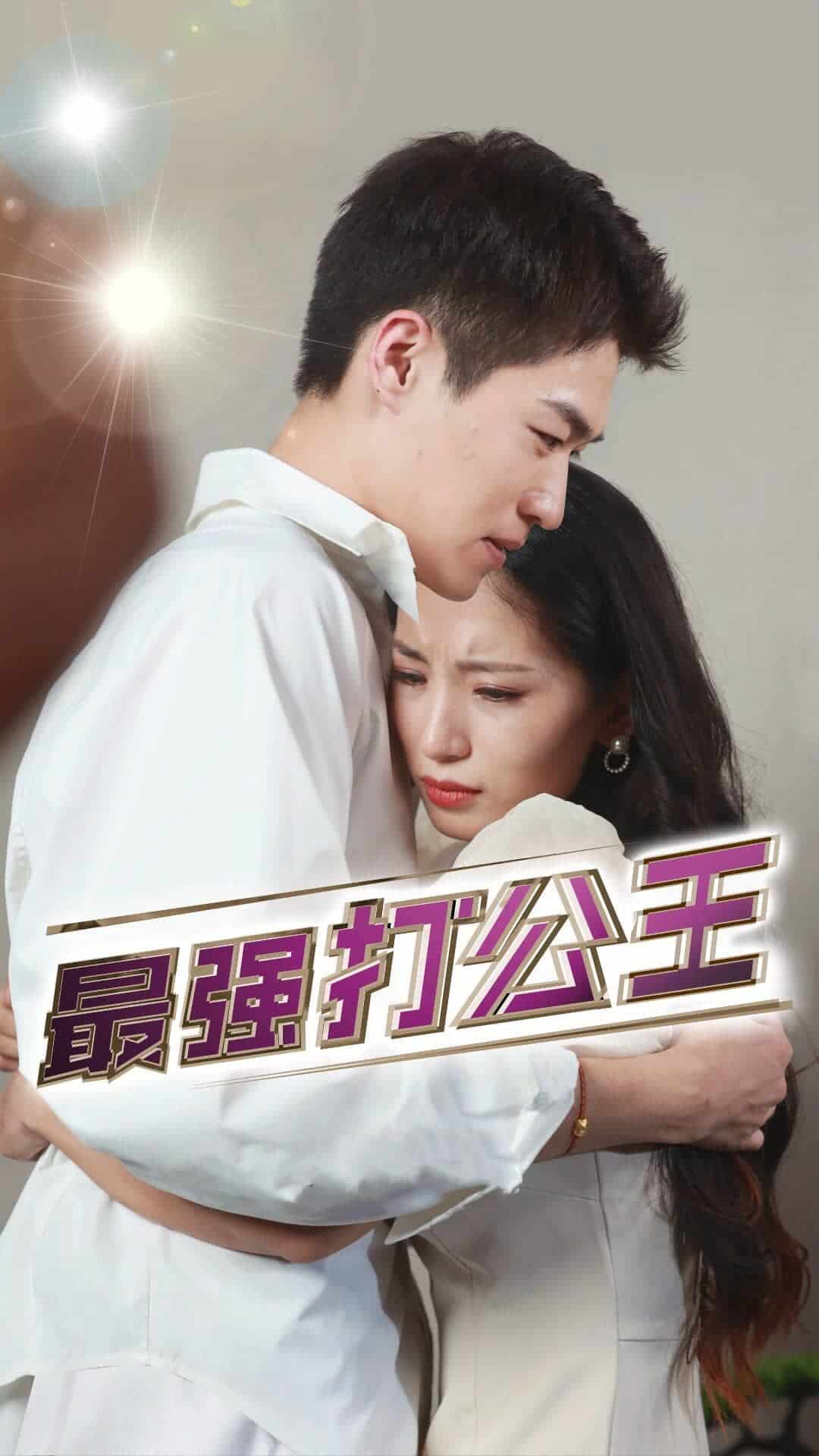 最强打公王第63集