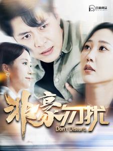 非豪勿扰第85集