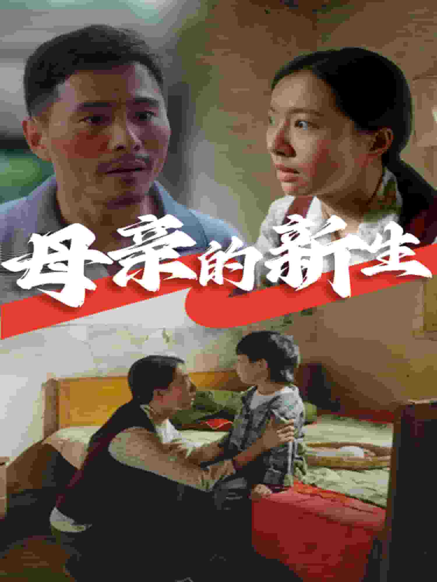 母亲的新生第21集