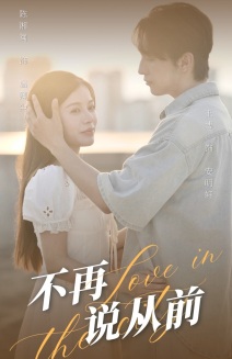 不再说从前第25集