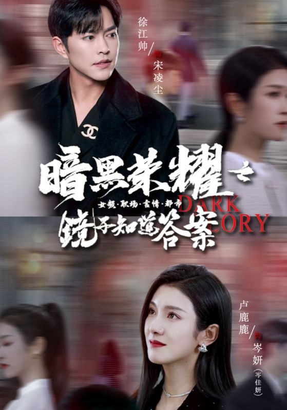 暗黑荣耀之镜子知道答案第74集