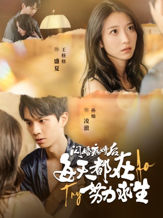 闪婚病娇后每天都在努力求生第96集