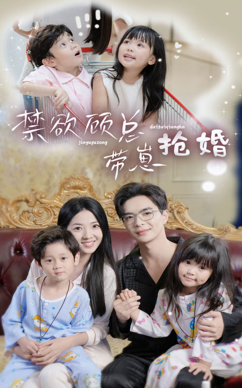 禁欲顾总带崽抢婚第60集(大结局)