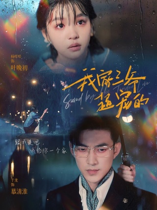 我家三爷超宠的第78集