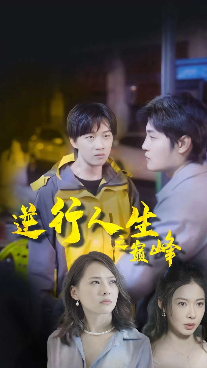 逆袭人生之巅峰第15集