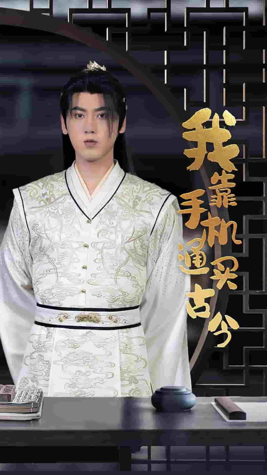 我靠手机买通古今第01集