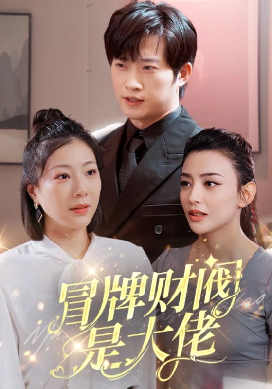 冒牌财阀是大佬第63集