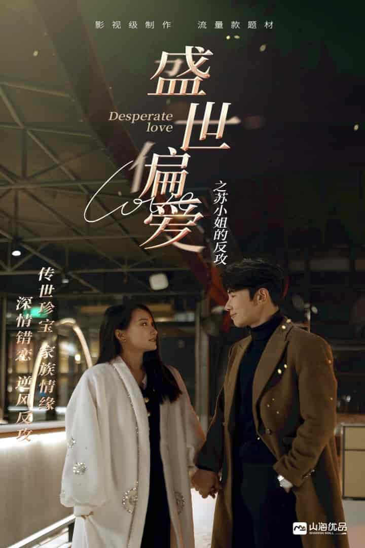 盛世偏爱之苏小姐的反攻第20集