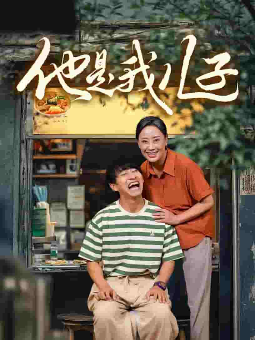 他是我儿子第62集