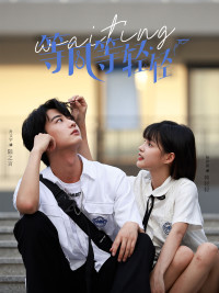 等风等轻轻第09集