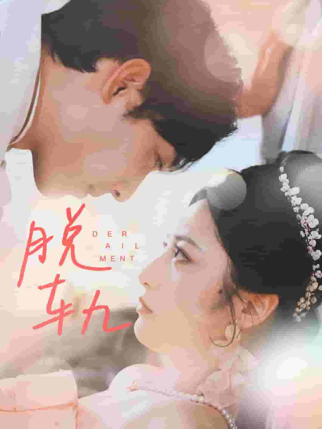 脱轨短剧第16集