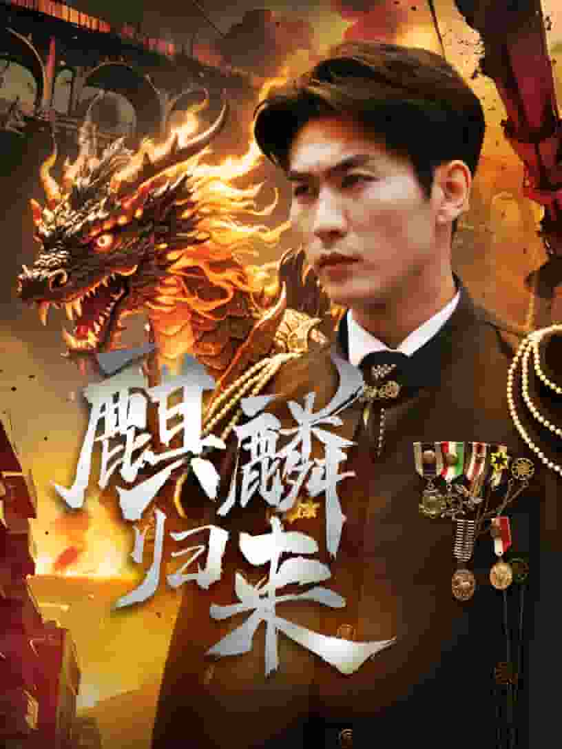 麒麟归来第54集