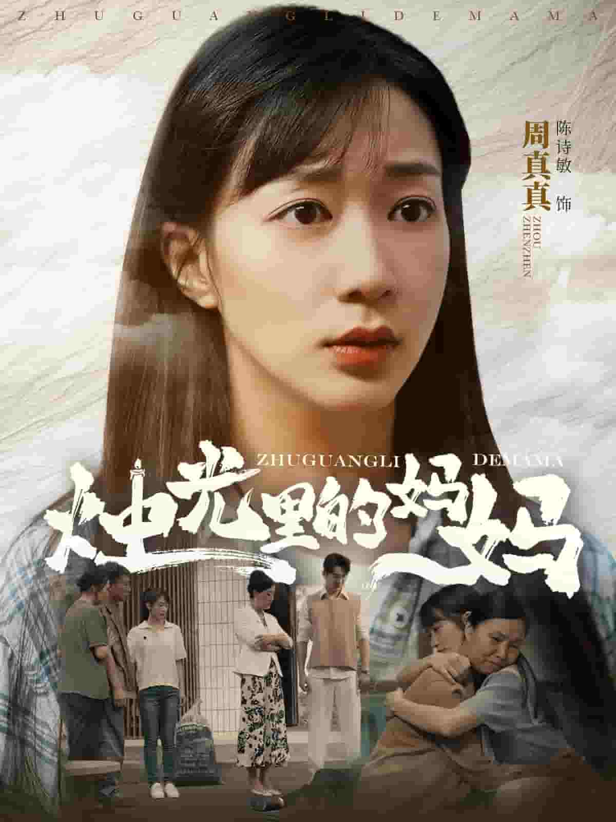 烛光里的妈妈第71集