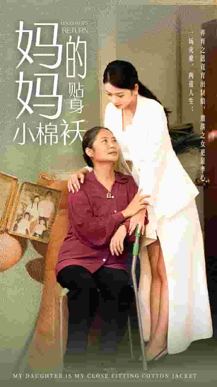 妈妈的贴身小棉袄第39集