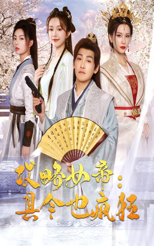 攻略女帝：县令也疯狂第49集