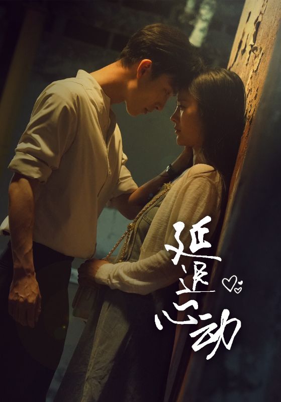 延迟心动第14集