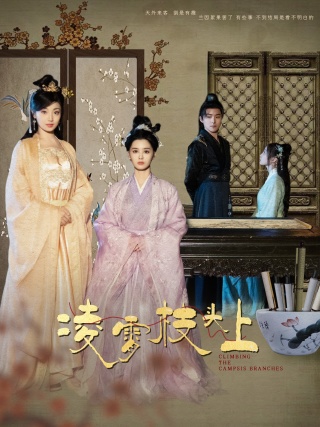 凌霄枝头上第37集