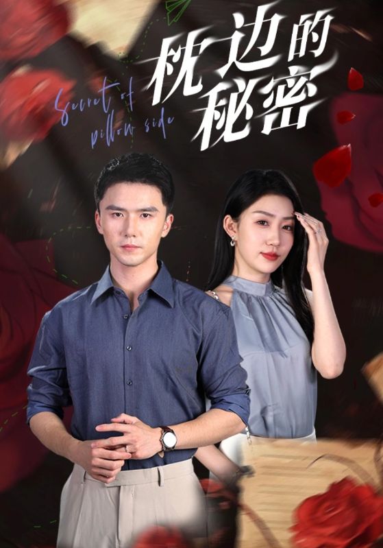 枕边的秘密第08集