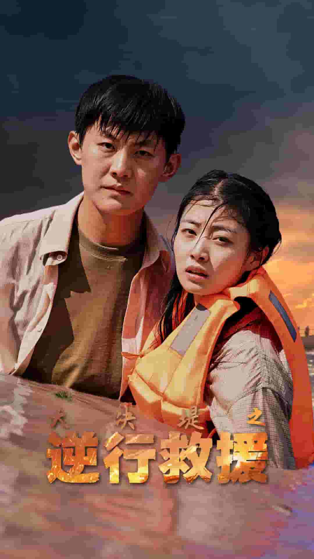 大决堤之逆行救援第41集