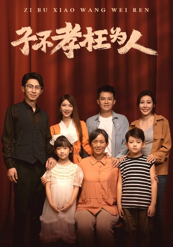 子不孝枉为人第19集