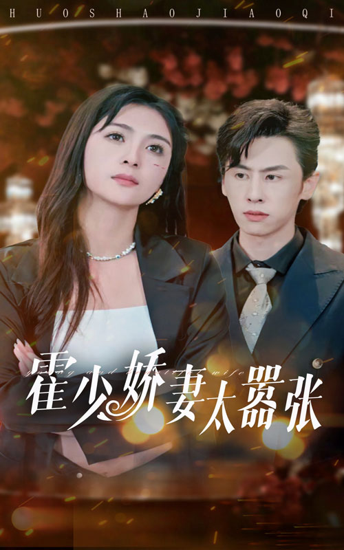霍少娇妻太嚣张第34集