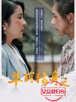 华丽转身之女总裁归乡第10集