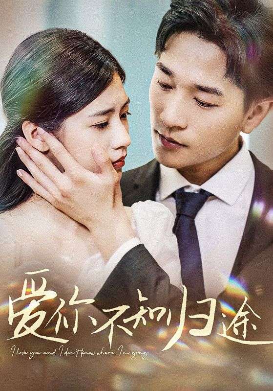 爱你不知归途第26集