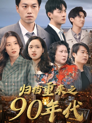 归档重来之90年代第73集