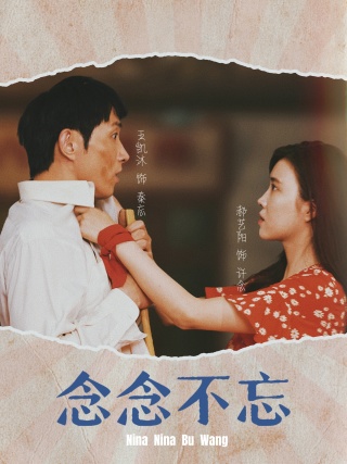 念念不忘第05集