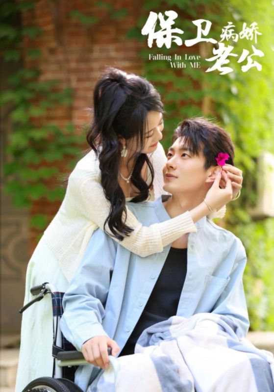 保卫病娇老公第03集