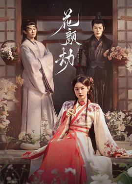 花颜劫第07集