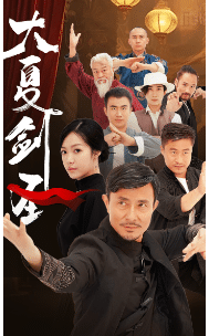 大夏剑圣第19集