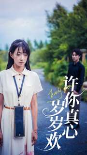 许你真心岁岁欢第53集