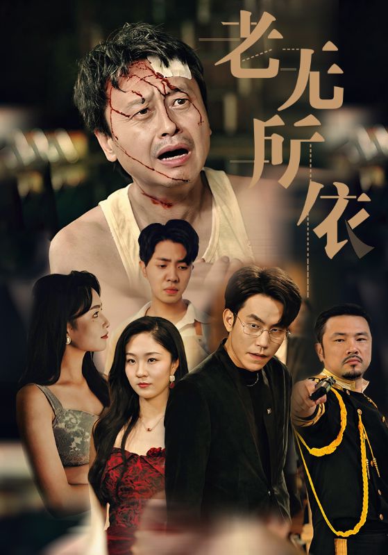 老无所依短剧第57集(大结局)