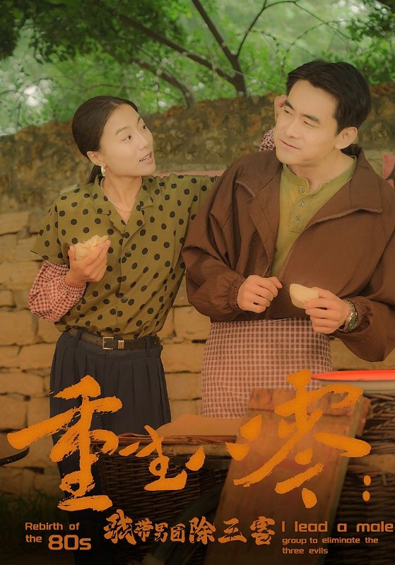 重生八零：我带男团除三害第21集