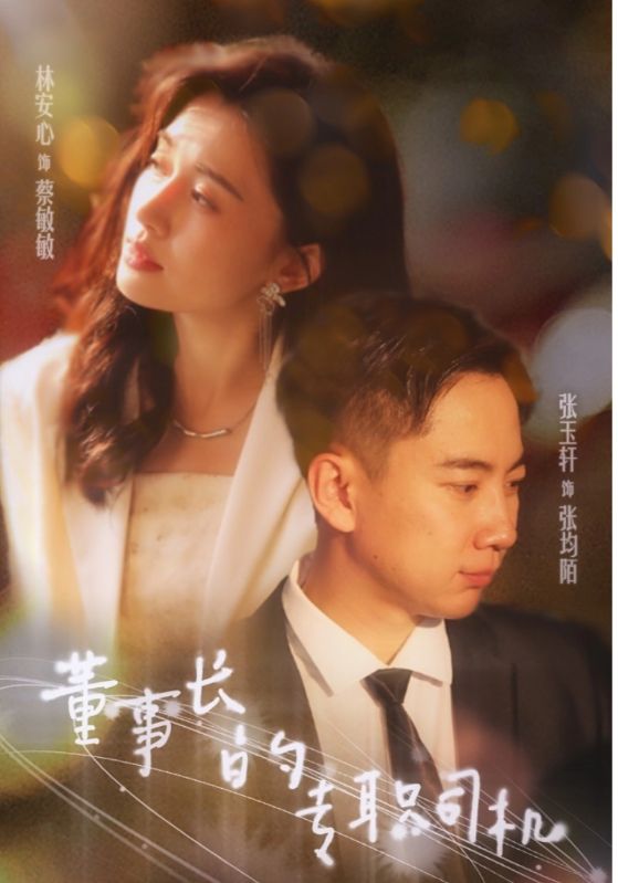 董事长的专职司机第36集