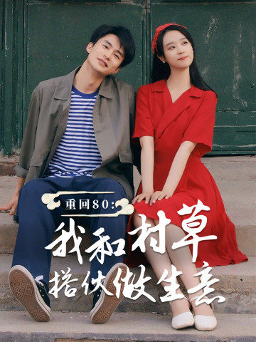 重回80我和村草搭伙做生意第57集
