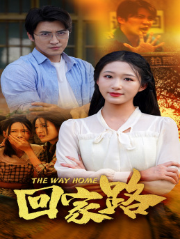 回家路第13集